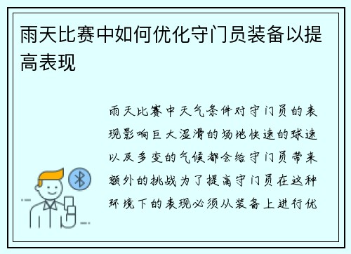雨天比赛中如何优化守门员装备以提高表现