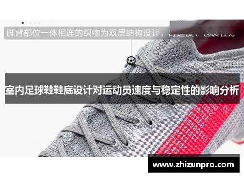 室内足球鞋鞋底设计对运动员速度与稳定性的影响分析