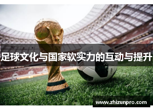 足球文化与国家软实力的互动与提升