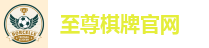 至尊娱乐